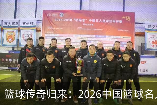 篮球传奇归来：2026中国篮球名人堂提名大揭秘！